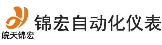 天长市锦宏自动化仪表有限责任公司